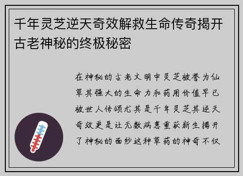 千年灵芝逆天奇效解救生命传奇揭开古老神秘的终极秘密