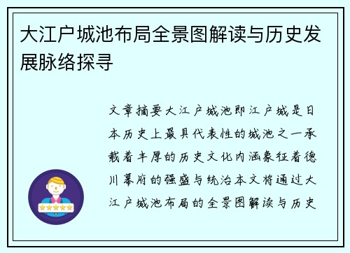 大江户城池布局全景图解读与历史发展脉络探寻