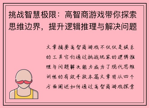 挑战智慧极限：高智商游戏带你探索思维边界，提升逻辑推理与解决问题的能力