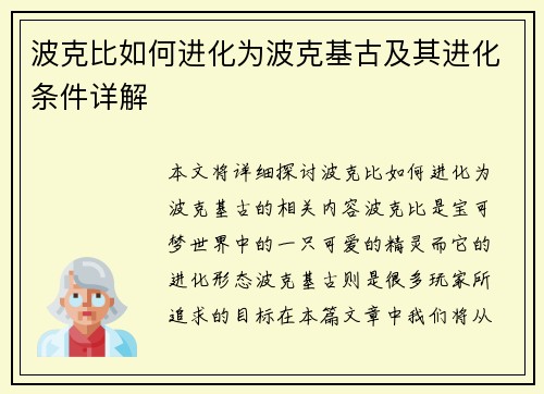 波克比如何进化为波克基古及其进化条件详解