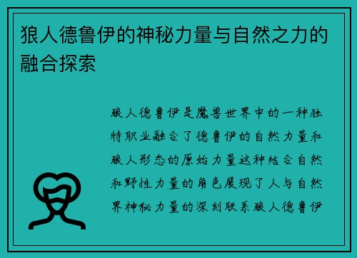 狼人德鲁伊的神秘力量与自然之力的融合探索
