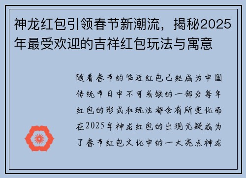 神龙红包引领春节新潮流，揭秘2025年最受欢迎的吉祥红包玩法与寓意