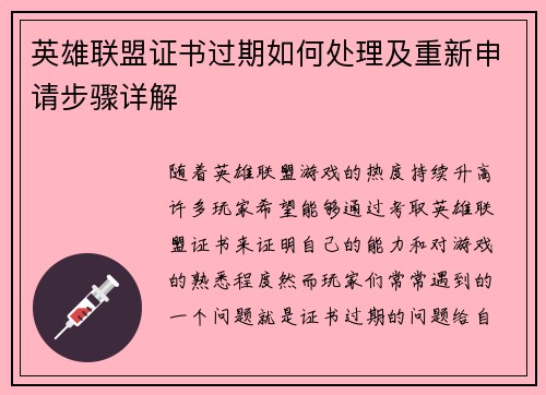 英雄联盟证书过期如何处理及重新申请步骤详解
