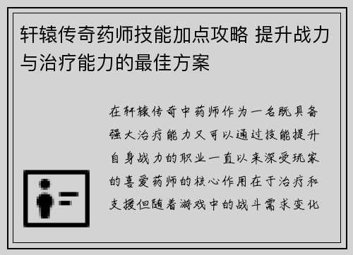 轩辕传奇药师技能加点攻略 提升战力与治疗能力的最佳方案