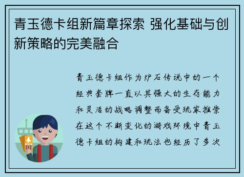青玉德卡组新篇章探索 强化基础与创新策略的完美融合