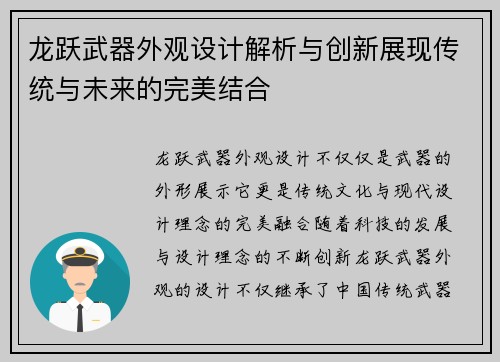 龙跃武器外观设计解析与创新展现传统与未来的完美结合
