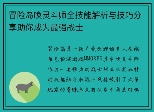 冒险岛唤灵斗师全技能解析与技巧分享助你成为最强战士