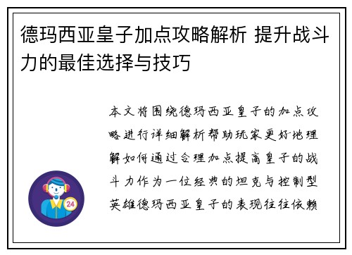 德玛西亚皇子加点攻略解析 提升战斗力的最佳选择与技巧 德玛西亚皇子加点攻略解析 提升战斗力的最佳选择与技巧