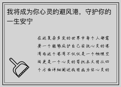 我将成为你心灵的避风港,守护你的一生安宁 我将成为你心灵的避风港,守护你的一生安宁