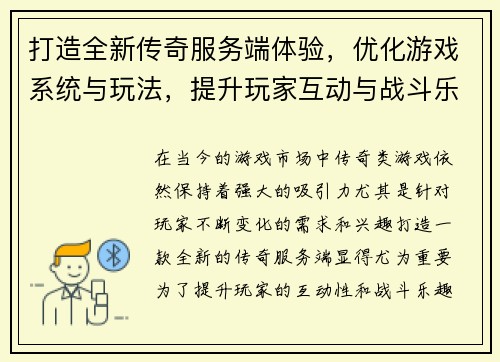 打造全新传奇服务端体验,优化游戏系统与玩法,提升玩家互动与战斗乐趣 打造全新传奇服务端体验,优化游戏系统与玩法,提升玩家互动与战斗乐趣