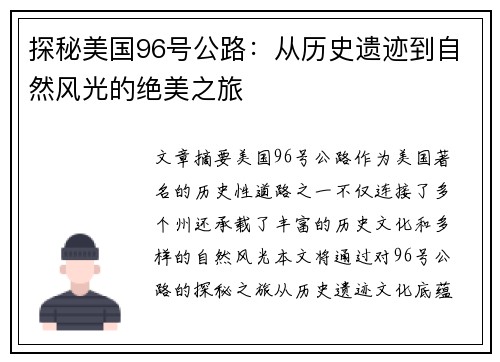 探秘美国96号公路:从历史遗迹到自然风光的绝美之旅 探秘美国96号公路:从历史遗迹到自然风光的绝美之旅