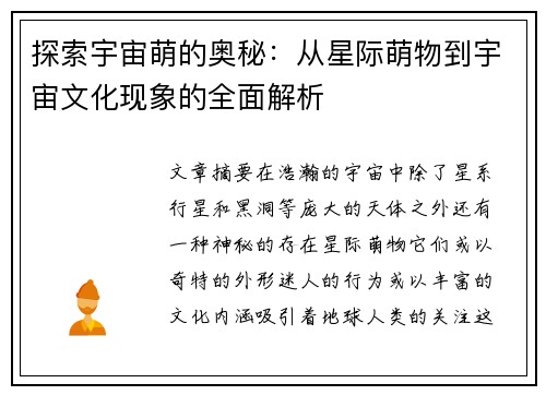 探索宇宙萌的奥秘:从星际萌物到宇宙文化现象的全面解析 探索宇宙萌的奥秘:从星际萌物到宇宙文化现象的全面解析