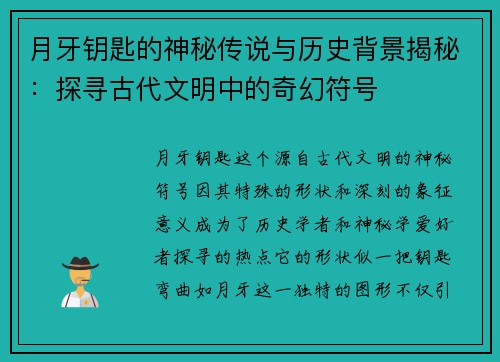 月牙钥匙的神秘传说与历史背景揭秘:探寻古代文明中的奇幻符号 月牙钥匙的神秘传说与历史背景揭秘:探寻古代文明中的奇幻符号