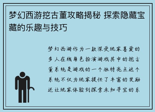 梦幻西游挖古董攻略揭秘 探索隐藏宝藏的乐趣与技巧 梦幻西游挖古董攻略揭秘 探索隐藏宝藏的乐趣与技巧