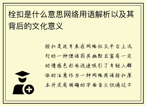 栓扣是什么意思网络用语解析以及其背后的文化意义 栓扣是什么意思网络用语解析以及其背后的文化意义