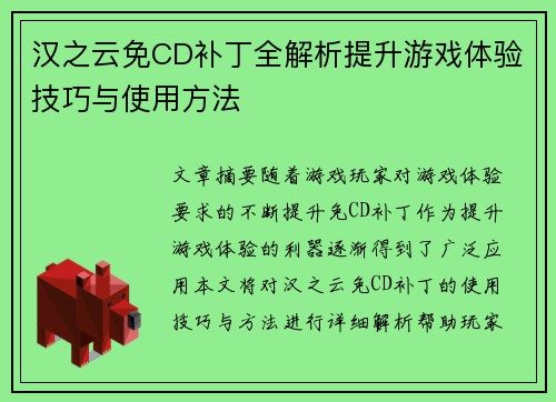汉之云免CD补丁全解析提升游戏体验技巧与使用方法 汉之云免CD补丁全解析提升游戏体验技巧与使用方法