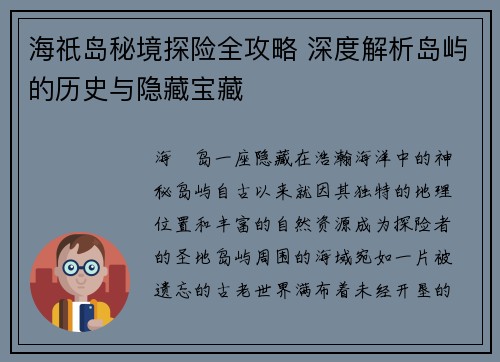 海祇岛秘境探险全攻略 深度解析岛屿的历史与隐藏宝藏 海祇岛秘境探险全攻略 深度解析岛屿的历史与隐藏宝藏