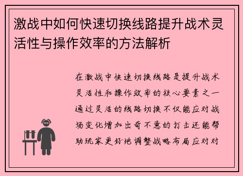 激战中如何快速切换线路提升战术灵活性与操作效率的方法解析 激战中如何快速切换线路提升战术灵活性与操作效率的方法解析