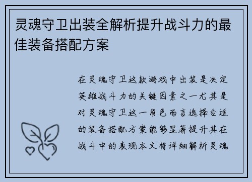 灵魂守卫出装全解析提升战斗力的最佳装备搭配方案 灵魂守卫出装全解析提升战斗力的最佳装备搭配方案