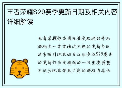 王者荣耀S29赛季更新日期及相关内容详细解读 王者荣耀S29赛季更新日期及相关内容详细解读