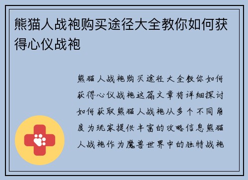 熊猫人战袍购买途径大全教你如何获得心仪战袍 熊猫人战袍购买途径大全教你如何获得心仪战袍