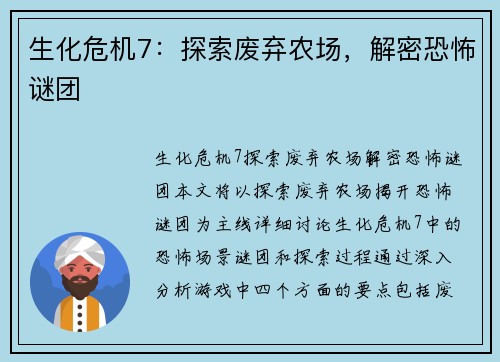 生化危机7:探索废弃农场,解密恐怖谜团 生化危机7:探索废弃农场,解密恐怖谜团