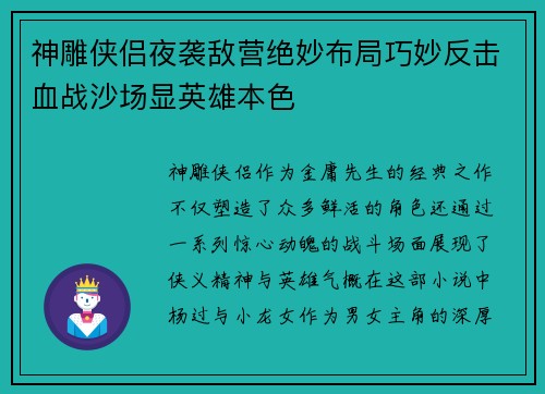 神雕侠侣夜袭敌营绝妙布局巧妙反击血战沙场显英雄本色 神雕侠侣夜袭敌营绝妙布局巧妙反击血战沙场显英雄本色