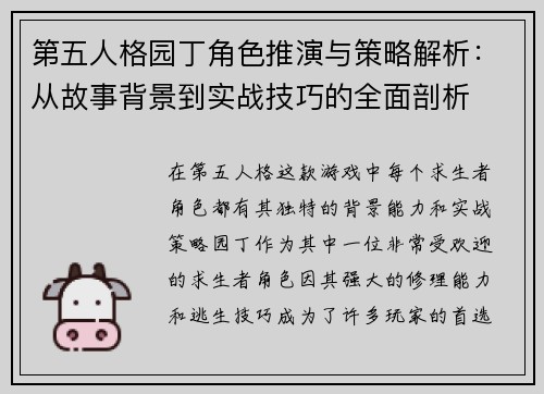 第五人格园丁角色推演与策略解析:从故事背景到实战技巧的全面剖析 第五人格园丁角色推演与策略解析:从故事背景到实战技巧的全面剖析