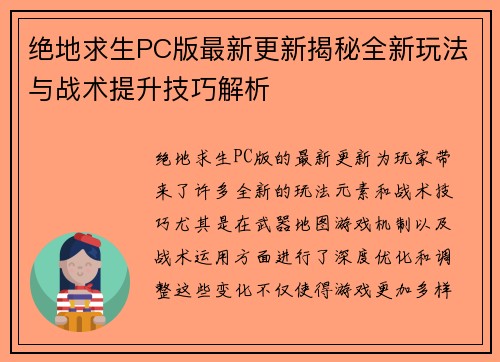 绝地求生PC版最新更新揭秘全新玩法与战术提升技巧解析 绝地求生PC版最新更新揭秘全新玩法与战术提升技巧解析