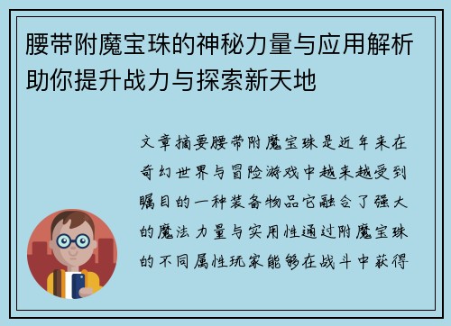 腰带附魔宝珠的神秘力量与应用解析助你提升战力与探索新天地 腰带附魔宝珠的神秘力量与应用解析助你提升战力与探索新天地