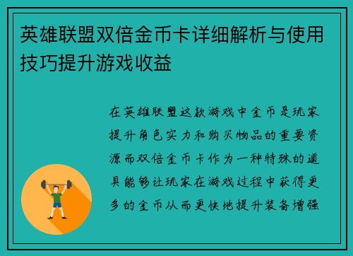 英雄联盟双倍金币卡详细解析与使用技巧提升游戏收益 英雄联盟双倍金币卡详细解析与使用技巧提升游戏收益