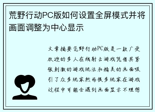 荒野行动PC版如何设置全屏模式并将画面调整为中心显示 荒野行动PC版如何设置全屏模式并将画面调整为中心显示