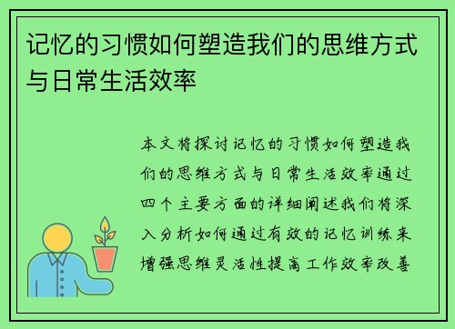 记忆的习惯如何塑造我们的思维方式与日常生活效率