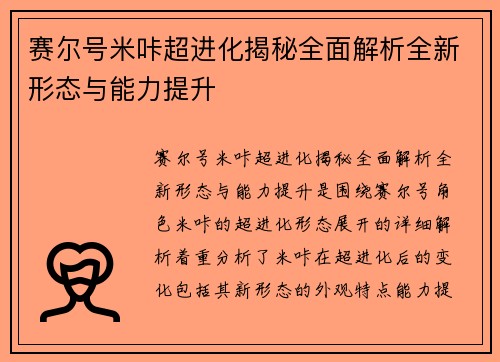赛尔号米咔超进化揭秘全面解析全新形态与能力提升 赛尔号米咔超进化揭秘全面解析全新形态与能力提升