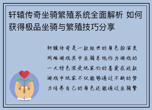 轩辕传奇坐骑繁殖系统全面解析 如何获得极品坐骑与繁殖技巧分享 轩辕传奇坐骑繁殖系统全面解析 如何获得极品坐骑与繁殖技巧分享