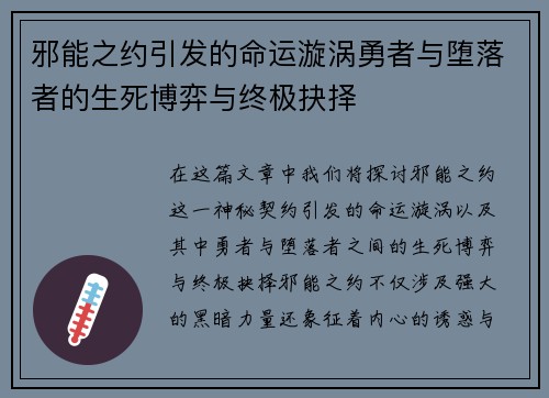 邪能之约引发的命运漩涡勇者与堕落者的生死博弈与终极抉择 邪能之约引发的命运漩涡勇者与堕落者的生死博弈与终极抉择