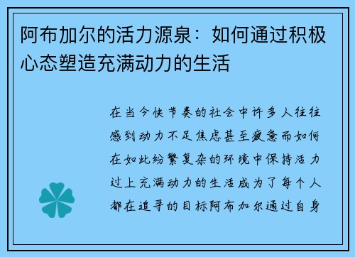 阿布加尔的活力源泉:如何通过积极心态塑造充满动力的生活 阿布加尔的活力源泉:如何通过积极心态塑造充满动力的生活