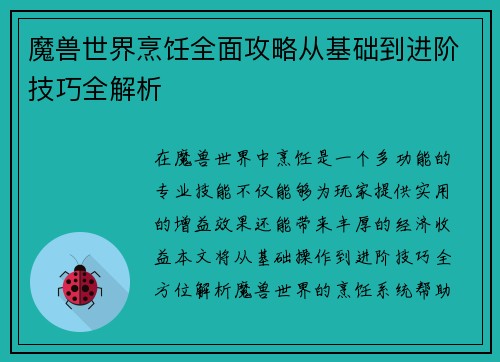 魔兽世界烹饪全面攻略从基础到进阶技巧全解析 魔兽世界烹饪全面攻略从基础到进阶技巧全解析