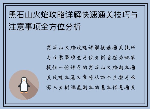 黑石山火焰攻略详解快速通关技巧与注意事项全方位分析