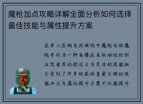 魔枪加点攻略详解全面分析如何选择最佳技能与属性提升方案 魔枪加点攻略详解全面分析如何选择最佳技能与属性提升方案