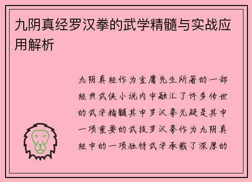 九阴真经罗汉拳的武学精髓与实战应用解析 九阴真经罗汉拳的武学精髓与实战应用解析