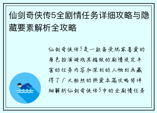 仙剑奇侠传5全剧情任务详细攻略与隐藏要素解析全攻略 仙剑奇侠传5全剧情任务详细攻略与隐藏要素解析全攻略