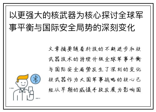 以更强大的核武器为核心探讨全球军事平衡与国际安全局势的深刻变化 以更强大的核武器为核心探讨全球军事平衡与国际安全局势的深刻变化
