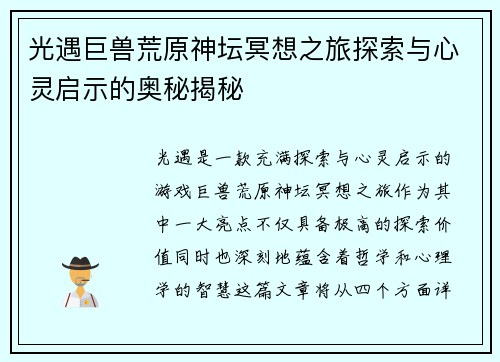 光遇巨兽荒原神坛冥想之旅探索与心灵启示的奥秘揭秘