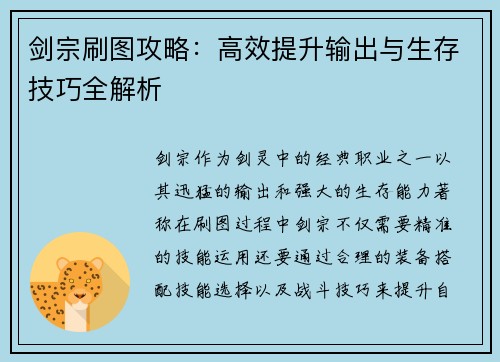 剑宗刷图攻略:高效提升输出与生存技巧全解析 剑宗刷图攻略:高效提升输出与生存技巧全解析