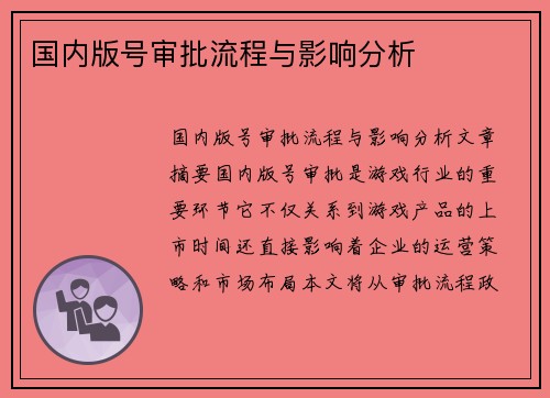 国内版号审批流程与影响分析