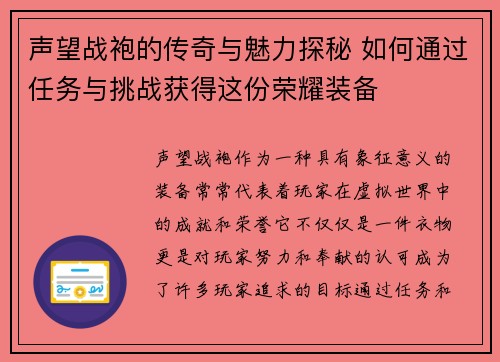 声望战袍的传奇与魅力探秘 如何通过任务与挑战获得这份荣耀装备