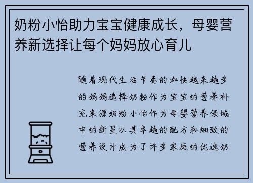奶粉小怡助力宝宝健康成长,母婴营养新选择让每个妈妈放心育儿 奶粉小怡助力宝宝健康成长,母婴营养新选择让每个妈妈放心育儿