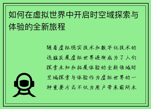 如何在虚拟世界中开启时空域探索与体验的全新旅程 如何在虚拟世界中开启时空域探索与体验的全新旅程