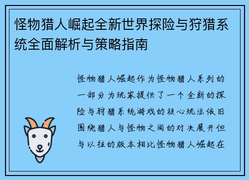 怪物猎人崛起全新世界探险与狩猎系统全面解析与策略指南